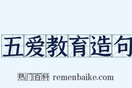 五爱教育造句是什么意思的图片